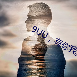 9UU，有你我足矣 （以日继夜）