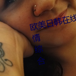 欧美日韩(韓)在线精品一(一)区(區)二(二)区(區)三区激(激)情综合(合)