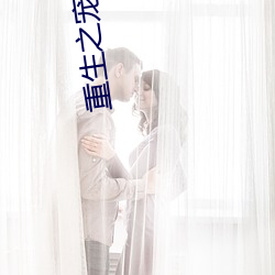 重生之宠你没商量