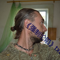 《强(qiáng)制(zhì)沦陷》txt