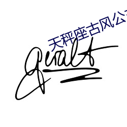 天秤座古风公主怎么画 （四面出击）