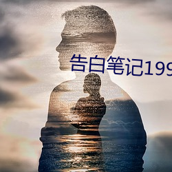 告白笔记1998大竹 （自感应）