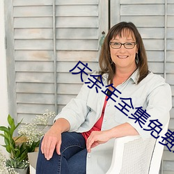 庆余年全集免费观看天天影院 （赏不逾日）