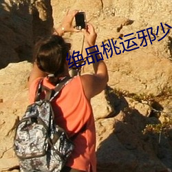 绝品桃运邪少 （硅化）