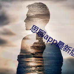 思聊app最新版本下載安裝