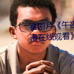 喜剧片《午夜dj在线观看高清动漫在线观看》高清在线免费播