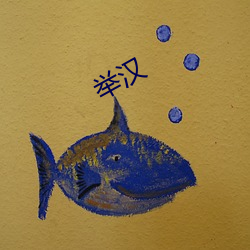 举汉