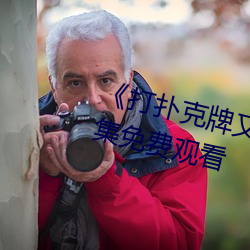 &#x5F53;&#22905;&#x604B;&#29233;&#x65F6;&#20813;&#x8D39;&#35266;&#x770B;&#20840;&#x96C6;&#32593;&#x5728;&#32447;&#x89C2;&#30475;[1080P] - &#x4E0B;&#36733;&#x6781;&#36895;&#x7248;V2.1.3