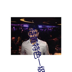 特黄特色一级二级调色