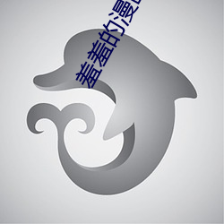 羞羞的漫画在线阅读页面免费漫入口页面小窗口