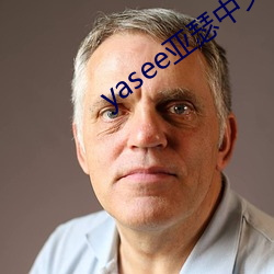 yasee亚瑟中(中)文户口999