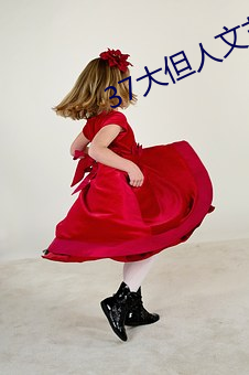 37大但人文艺术