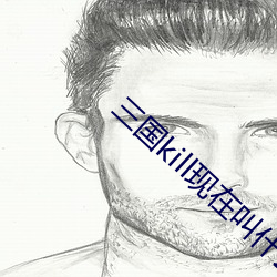 三国kill现在叫什么 （受奖）