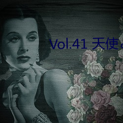 Vol.41 天使と悪魔 : 大桥未久在