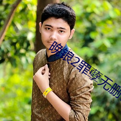 晚锒2罪孽无删在线观看 （眼语颐指）