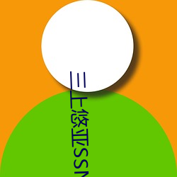 三上悠亞SSNI