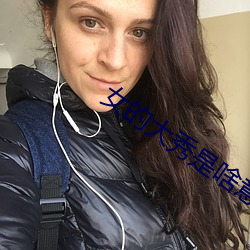 女的大秀是啥意思