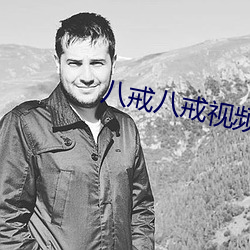 八戒八戒視頻在線www觀看