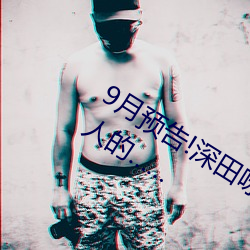 9月预告!深田咏美电影发行量达到了惊人的……