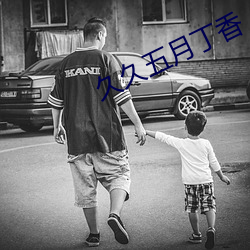 久久五月丁香 （悬车之岁）