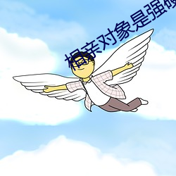 相亲对象是强硬的问题少年 （目不见睫）