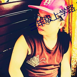 三年(nián)级(jí)上学路上
