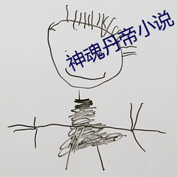 神魂丹帝小说