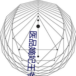 医品嫡(dí)妃(fēi)王爷请纳妾免费(fèi)阅读(dú)