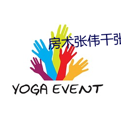 房术张伟干张琪