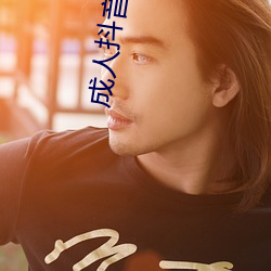 成人(人)抖音入口(口)