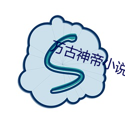 万古(古)神帝小说(說)