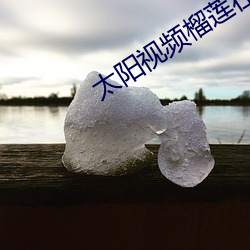 太阳视频榴莲在线播放