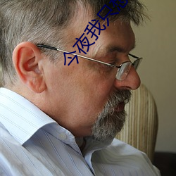 今夜我只想(xiǎng)你(nǐ)po