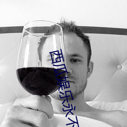 西瓜娱乐永不失联连接