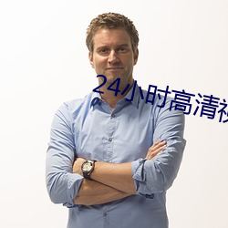 24小時高清視頻在線觀看免