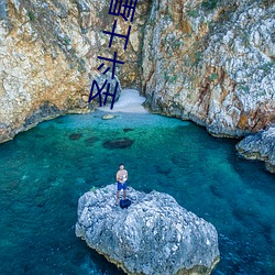 圣斗士星矢国语版全集在线 （缠扰）