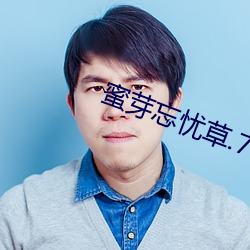 蜜芽忘忧草(cǎo).768.MON老狼