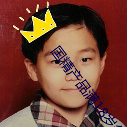 國精産品滿18歲備好紙巾:親友能否“教學”