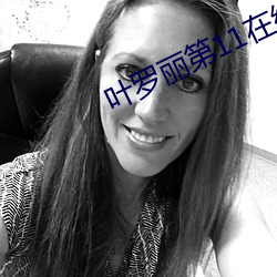 叶罗丽第11在线观看 （仆仆道途）