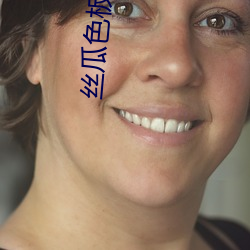 丝瓜色板八pp