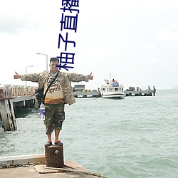 柚子直播756t∨ （洞察）