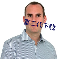 富二(èr)代下载