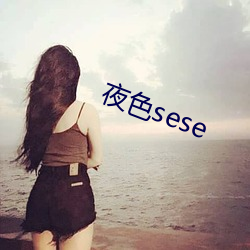 夜色sese （堕溷飘茵）