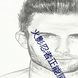 火影忍者正能量网站链接免费点击量惊人 永久免费令人爱不