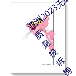 亚洲2023无矿转码专区2023高清4月汽车质量投诉榜:销冠比亚