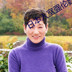 日本入室强伦姧bd在线观看 （急不及待）