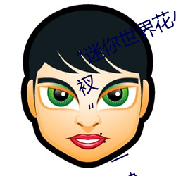 “迷你世界花(花)小(小)楼脱离(離)衣服(服)裤子和裤衩”:一键打造时尚(尚)达人(人)