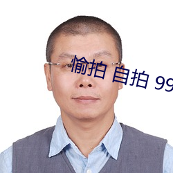 愉拍 自拍 99页 （头昏脑眩）