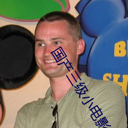 国产(chǎn)三级小电(diàn)影
