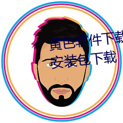 黄色软件下载免费3.0.3破解vivo安装包下载
